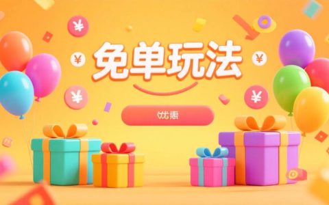 淘客新手必学：免单玩法让你快速变现