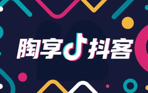 深度解析：淘客与抖客的四大关键区别