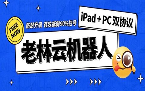 【限时免费】老林云机器人重大更新，新增iPad协议，iPad + PC双端护航！防封同步升级，实测有效抵御90%的扫号！