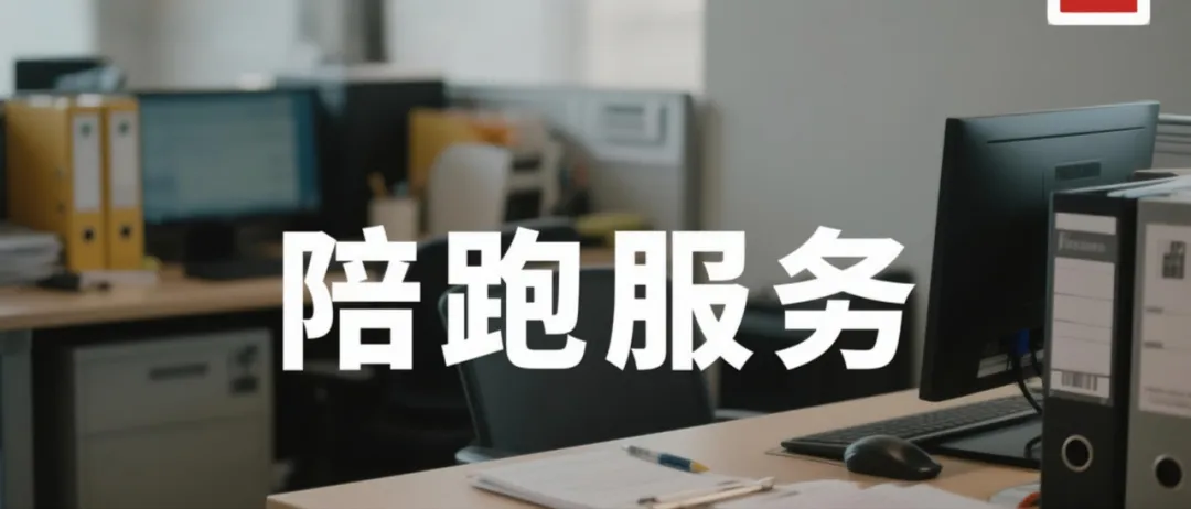 小红书爆火的“陪跑赚钱法”，月入5万的玩法拆解！