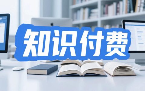 知识付费接连暴雷、反而是好事情！