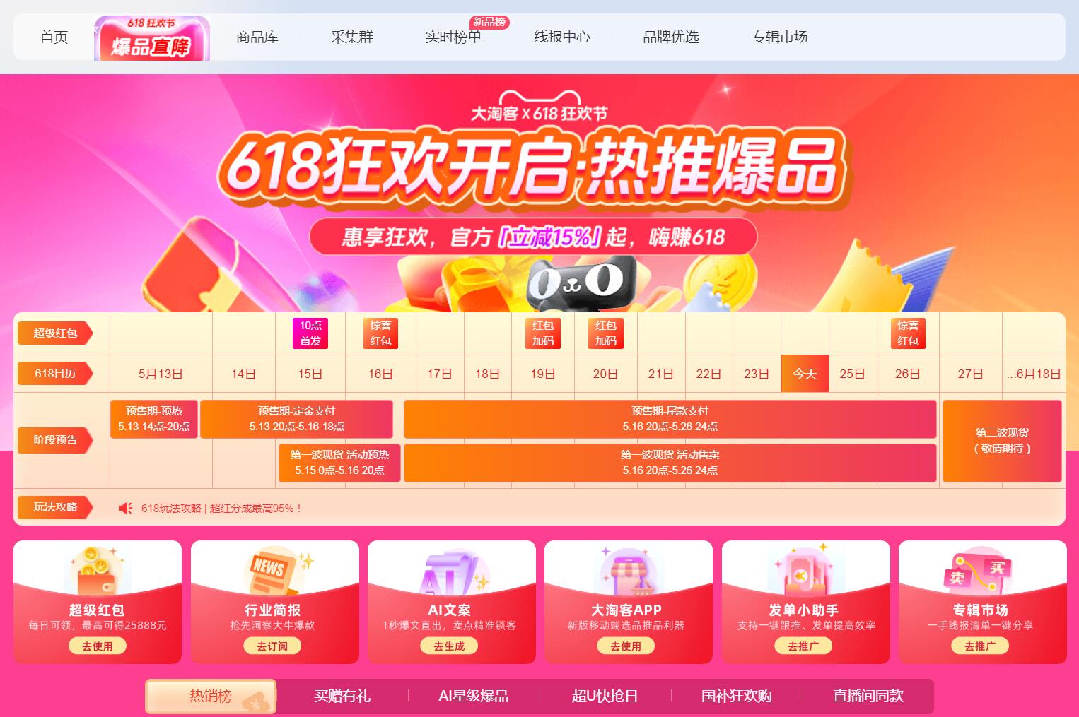 618爆单秘籍，从选品到推广好用的工具分享