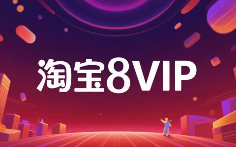 淘宝88VIP省钱警报！9折卡这样用多赚30%（附万能凑单公式）
