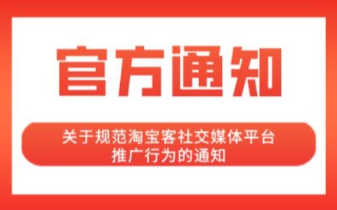关于规范淘宝客社交媒体平台推广行为的通知