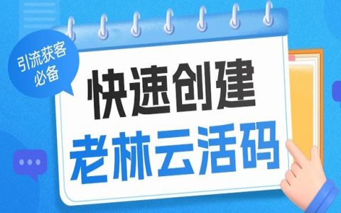【云活码】引流获客必备 | 教你如何快速创建老林云活码