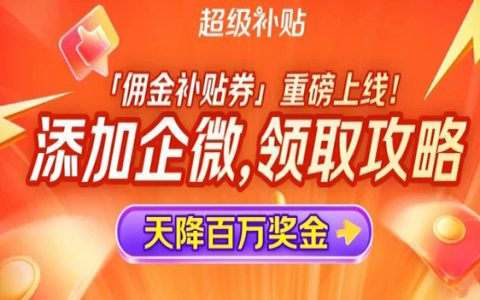 速速领取618新权益！佣金补贴券领取与使用攻略！