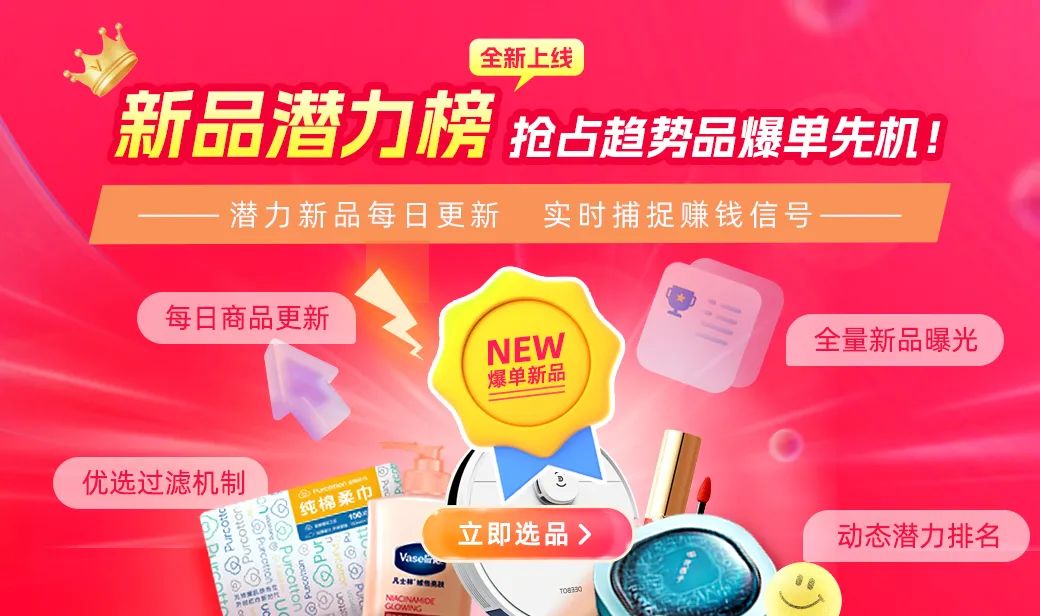 6月选品风口 | 新品潜力榜 + 选品双引擎，好价高佣新品一手掌握！