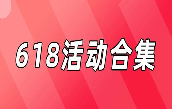 618活动大合集，现金活动奖励别错过！ | TaoKeShow