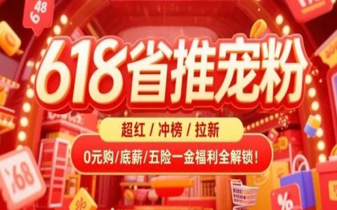 618省推宠粉盛宴：超红/冲榜/拉新/0元购/底薪/五险一金福利全解锁！