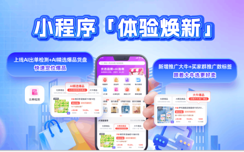 小程序「体验焕新」 | AI出单检测上线+AI精选爆品货盘，快速定位爆品