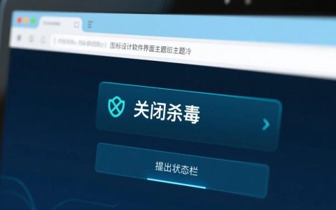 如何永久性的关闭电脑自带杀毒系统？