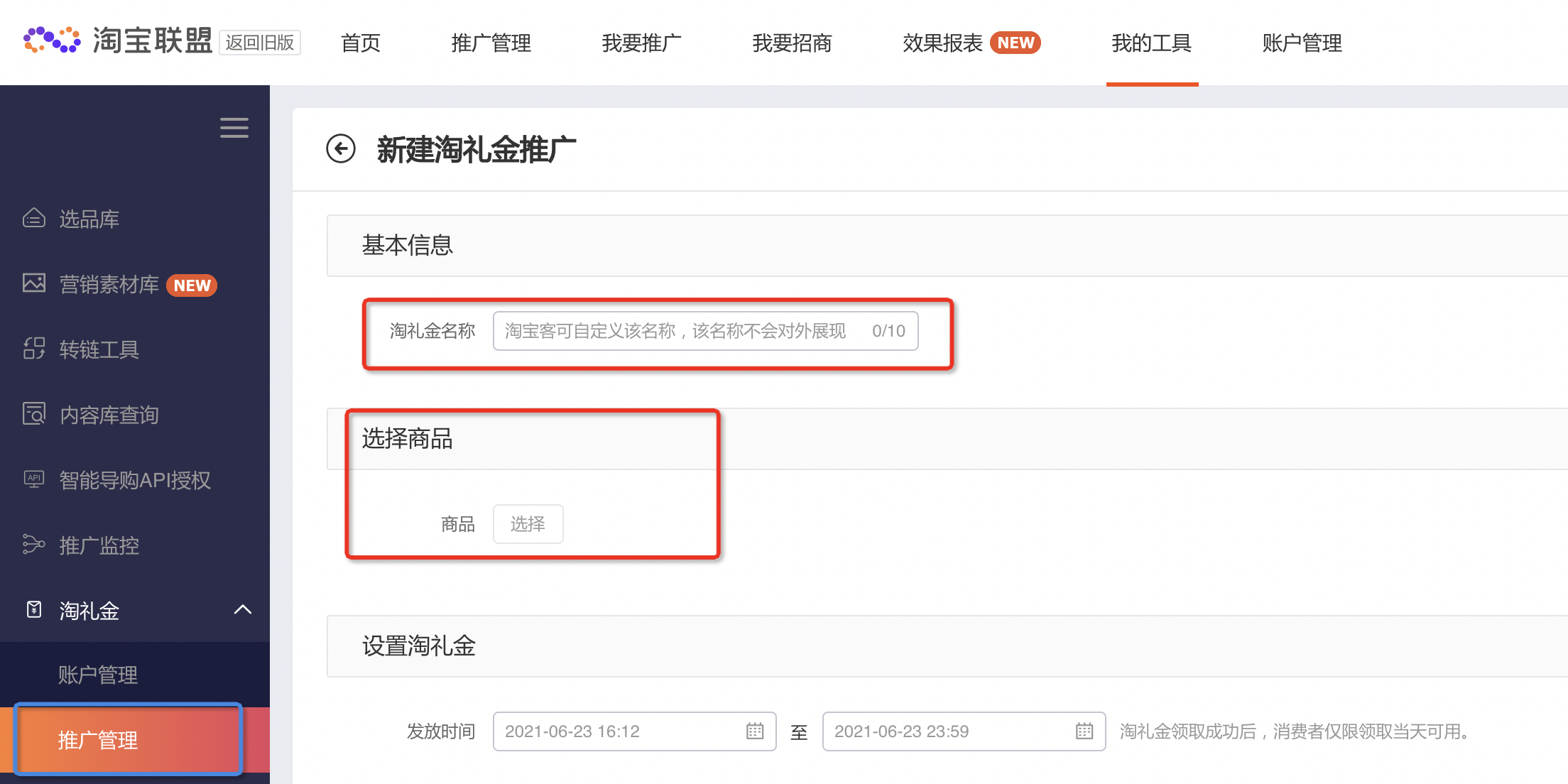 淘客淘礼金相关教程分享