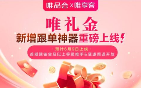【唯礼金】新增跟单神器即将重磅上线！