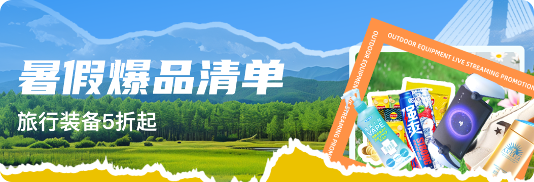 暑期消费热潮开启|一键获取选品攻略，更有小客精选好价&高佣爆品！