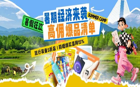 暑期消费热潮开启|一键获取选品攻略，更有小客精选好价&高佣爆品！
