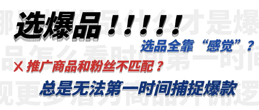 选爆品，问AI！3秒测出你的「命定爆品」，告别无效推广！