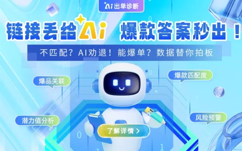 选爆品，问AI！3秒测出你的「命定爆品」，告别无效推广！