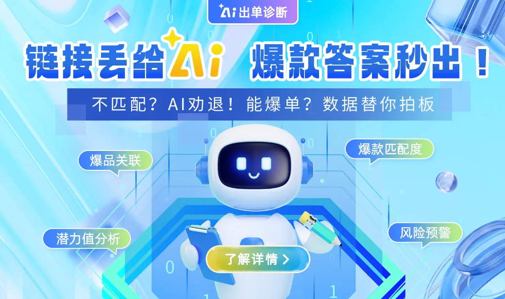 选爆品，问AI！3秒测出你的「命定爆品」，告别无效推广！