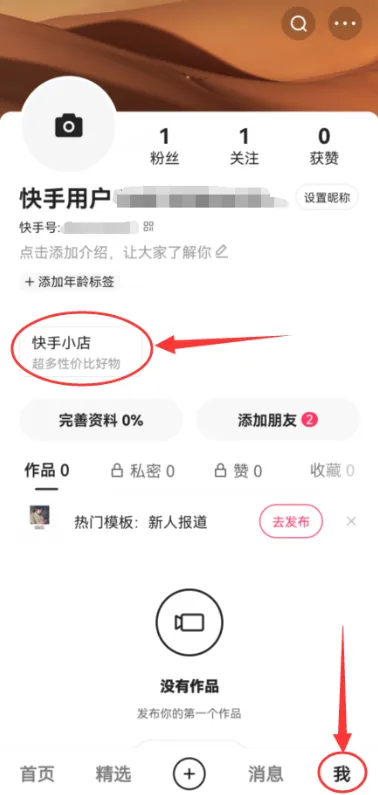 淘客快手返利申请教程