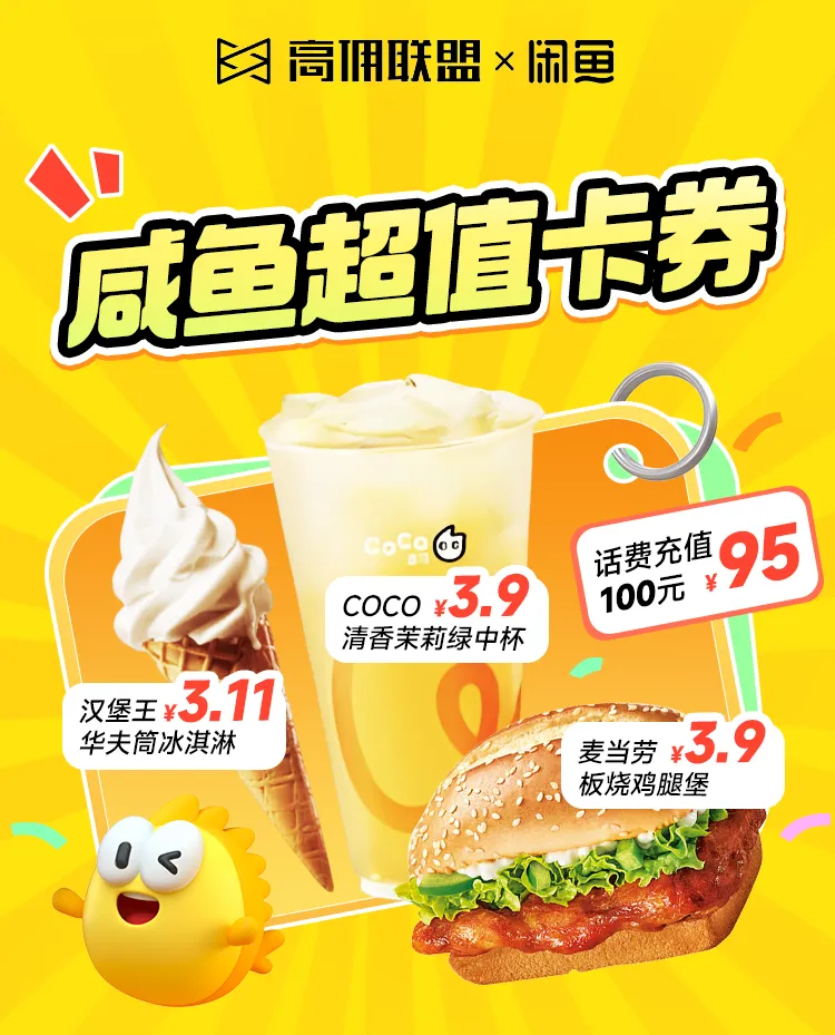 闲鱼推广躺赚新玩法！0.1元起下单赚佣金，超值卡券来啦！
