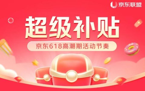 超级补贴618高潮期重磅来袭！限时爆品补上加补，错过等半年！
