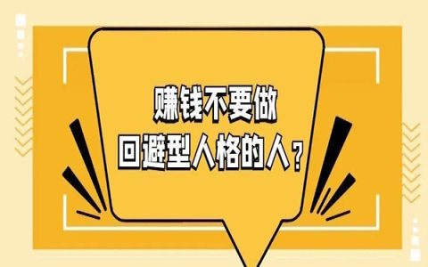 如今社会赚钱，千万不要做一个回避型人格的人。