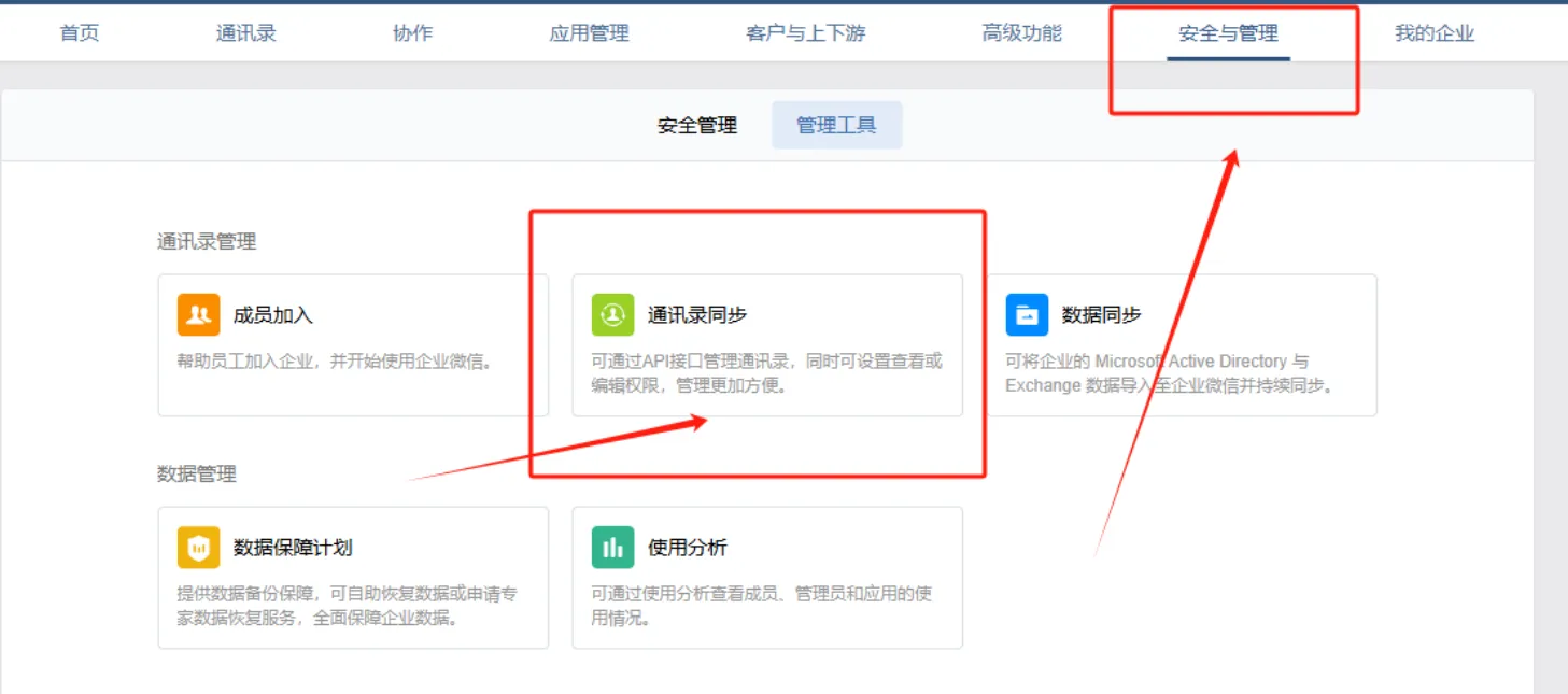 企业微信获取企业微信ID及秘钥