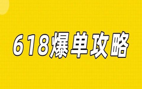 618这样发，爆单更容易！