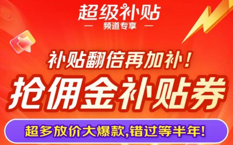 超级补贴「抢佣金补贴券」享翻倍补贴再加补！