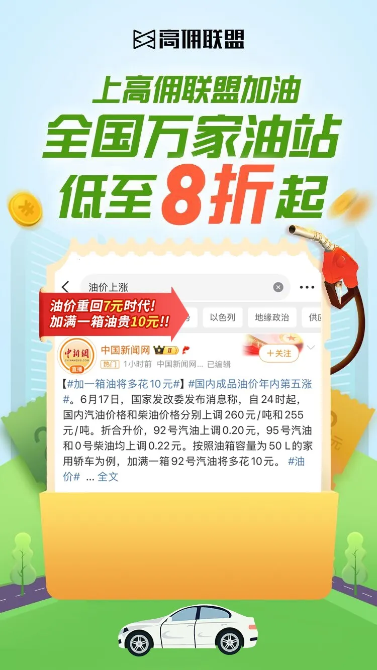 今晚油价再涨？别慌！高佣联盟APP加油低至8折！