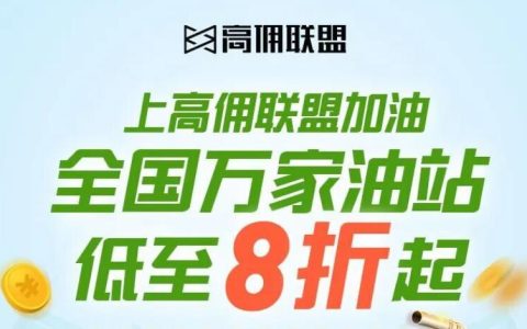 今晚油价再涨？别慌！高佣联盟APP加油低至8折！