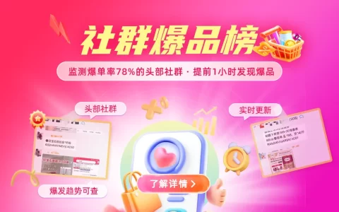 社群爆品榜全新上线 | 监测爆单率78%的头部社群，提前1小时发现爆品！
