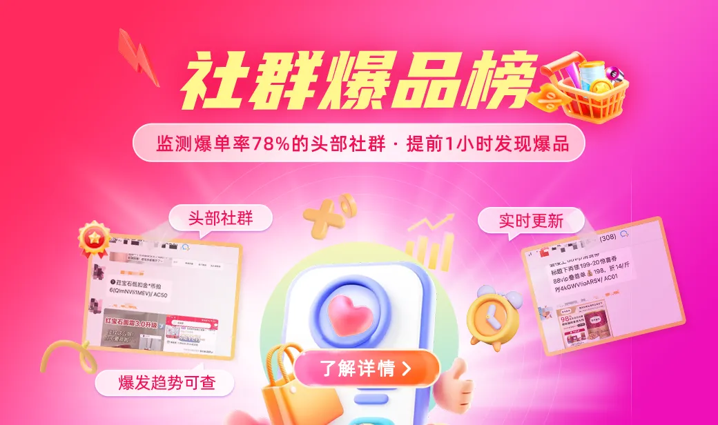 社群爆品榜全新上线 | 监测爆单率78%的头部社群，提前1小时发现爆品！