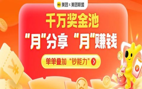 美团联盟千万奖金池，“月”分享，“月”赚钱         美团圈圈     2025年06月19日 16:13 北京