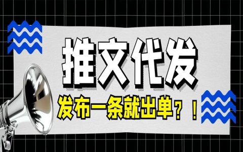 上线三天发一条就出单！推文代发成副业黑马，有手就能做！