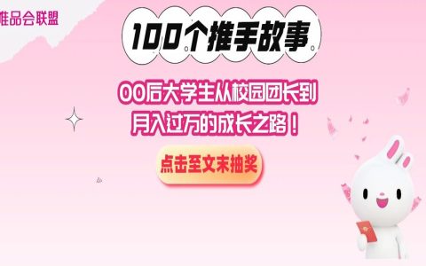 00后大学生从校园团长到月入过万的成长之路！