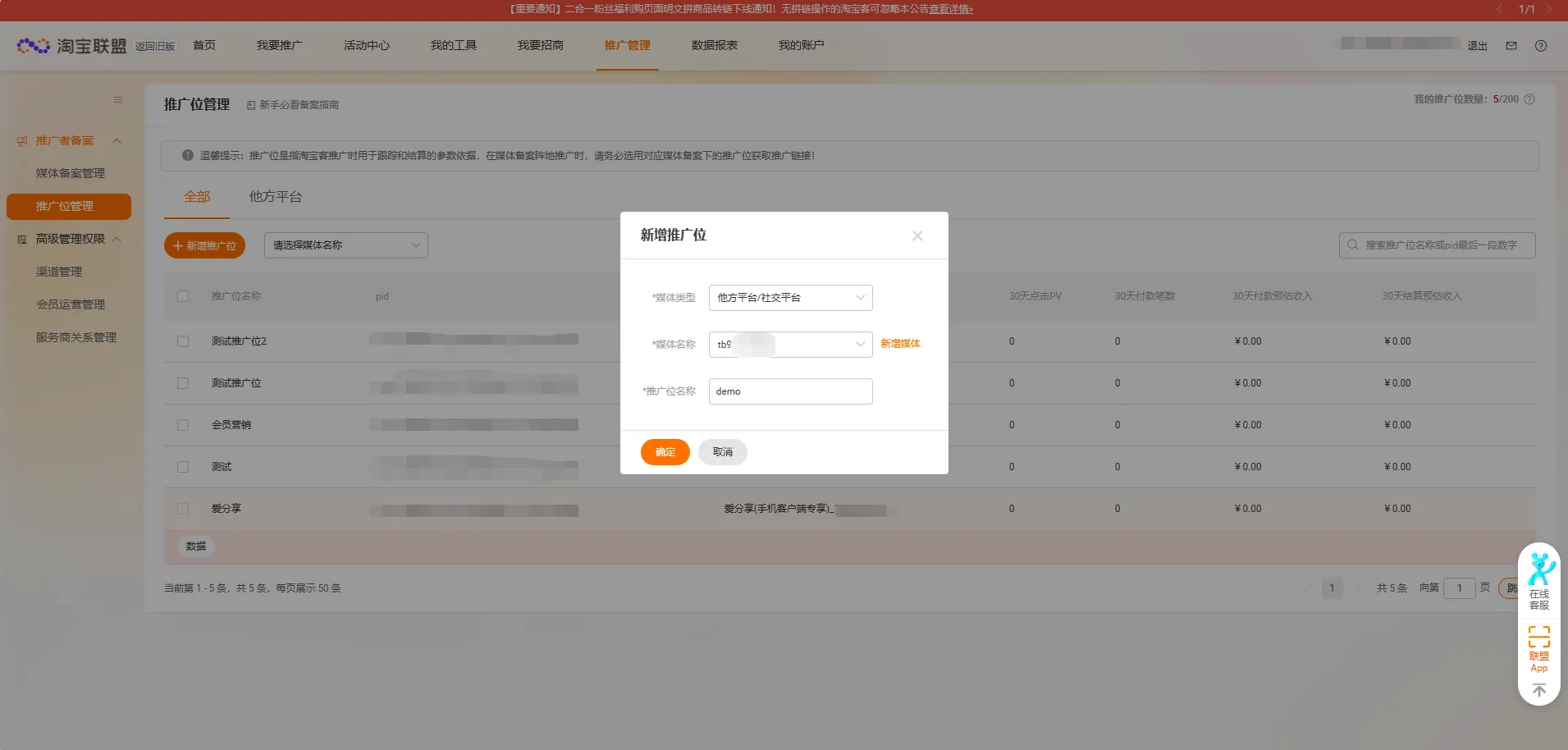 淘宝联盟新增推广位创建