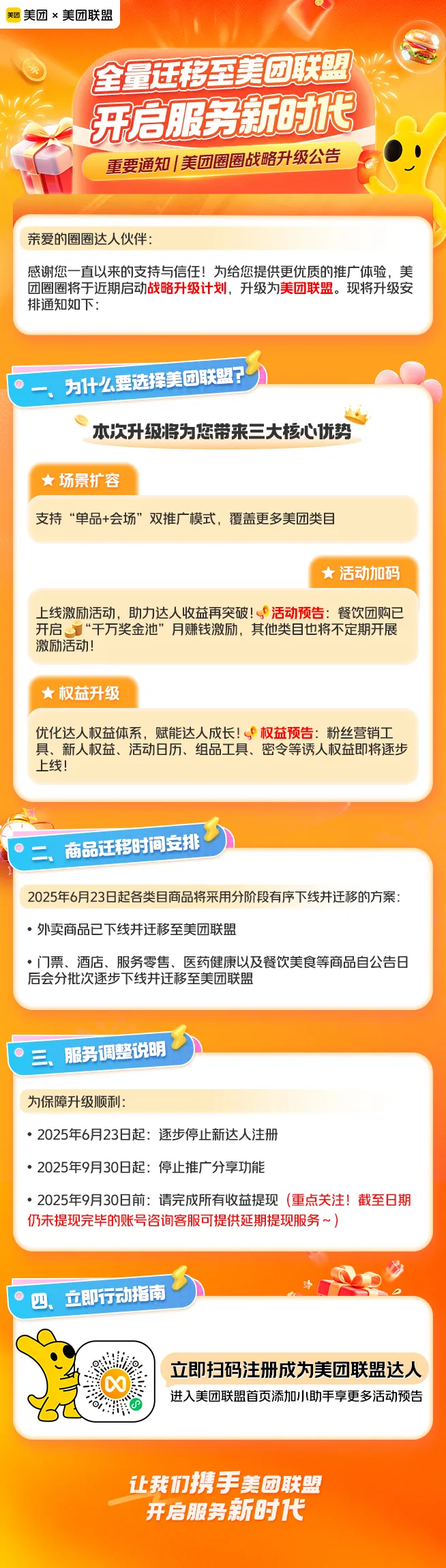 重要通知 | 美团圈圈战略升级公告：全量迁移至美团联盟，开启服务新时代