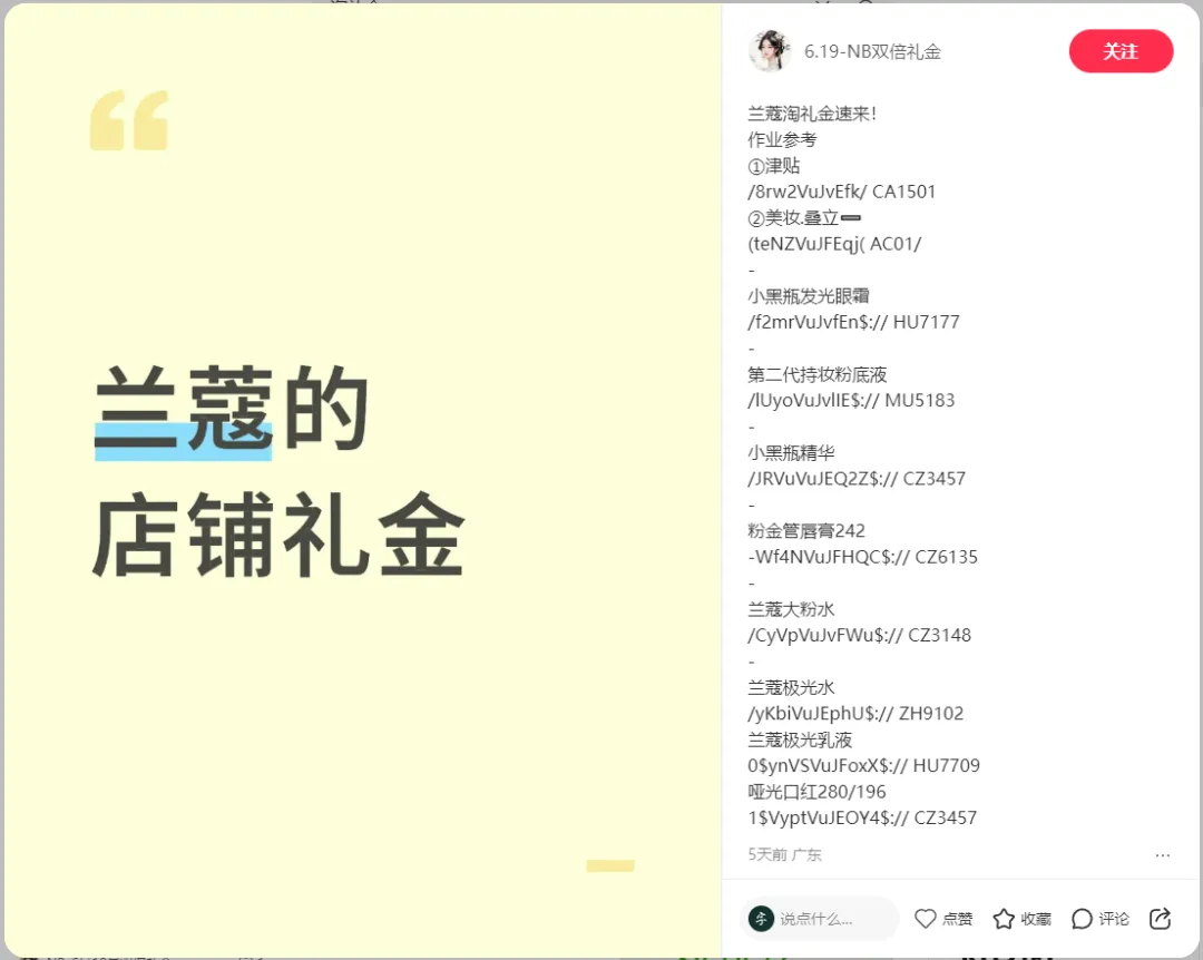 突然发现直接在笔记中发淘口令的笔记多了起来