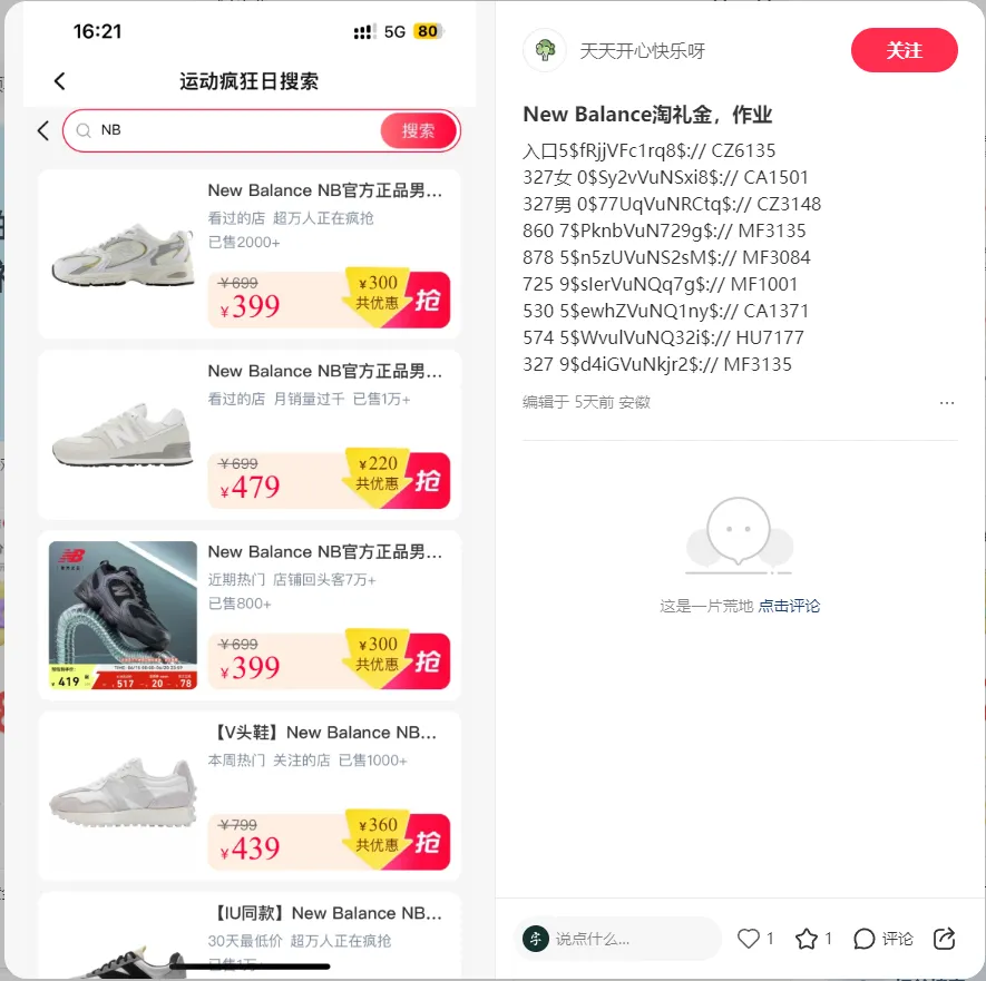 突然发现直接在笔记中发淘口令的笔记多了起来