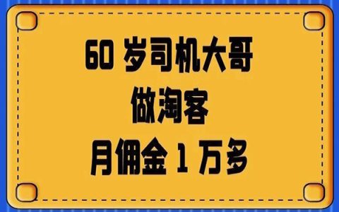 60 岁司机大哥做淘客，月佣金1万多