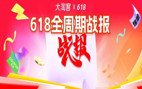 大淘客618全周期战报 | 谁是今年618成交领跑者，你选对品了吗！