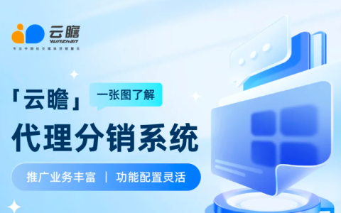 官宣！云瞻代理分销系统正式上线