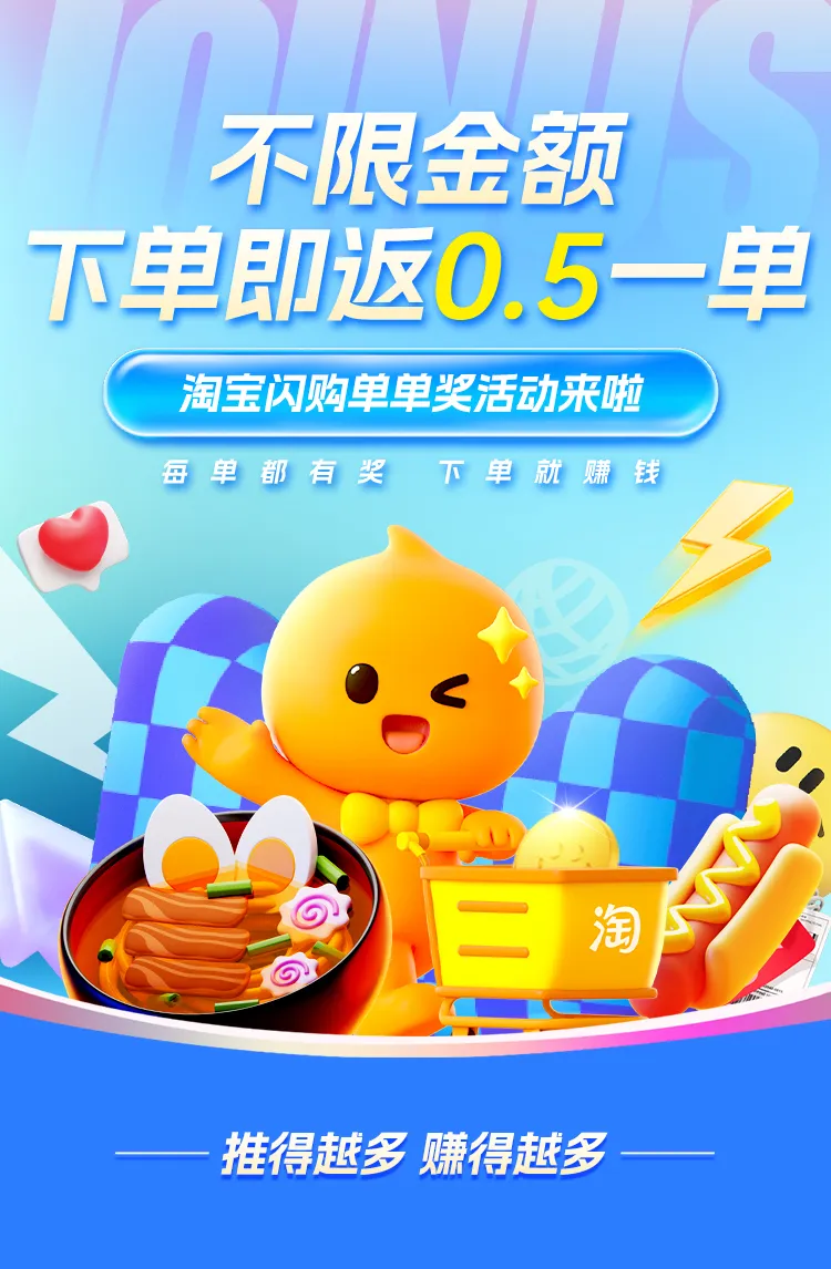 淘宝闪购单单奖来袭！每单额外奖励 0.5 元，多推多得无上限！