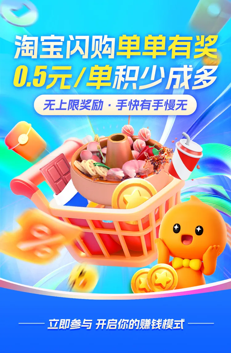 淘宝闪购单单奖来袭！每单额外奖励 0.5 元，多推多得无上限！