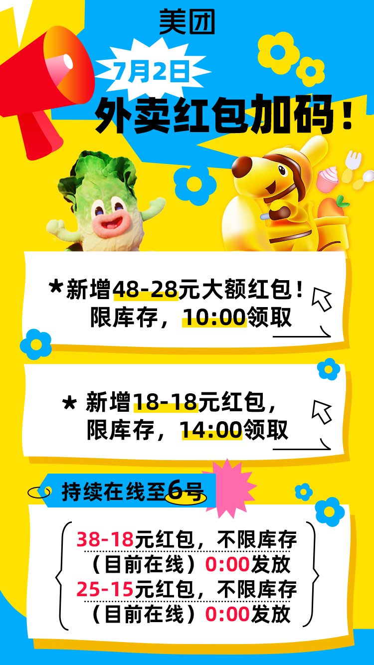 美团红包加码狂撒！