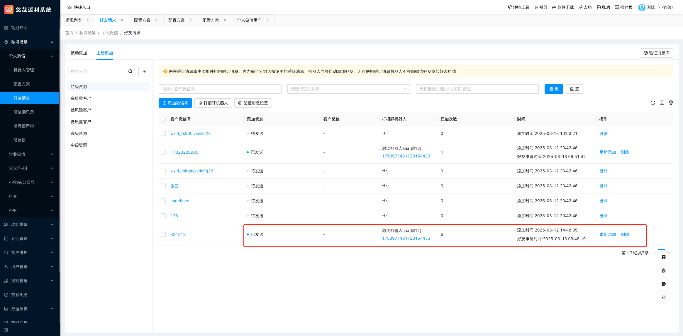 悠哉个微主动添加好友设置教程
