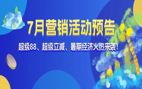 7月营销活动预告 | 超级88、超级立减来啦！暑期狂欢火热开启！