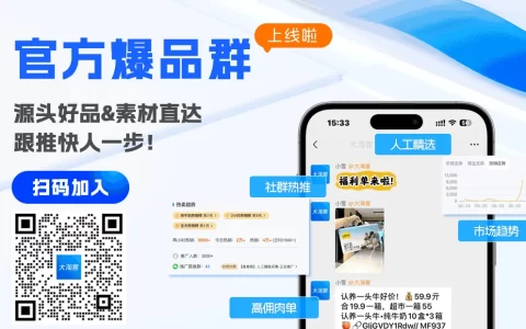 大淘客官方爆品群限时进 | 源头好品&素材直达，跟推快人一步！