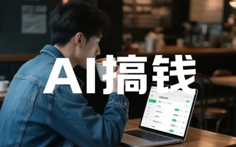 2025年了，用AI搞钱的门槛已经这么低了？！